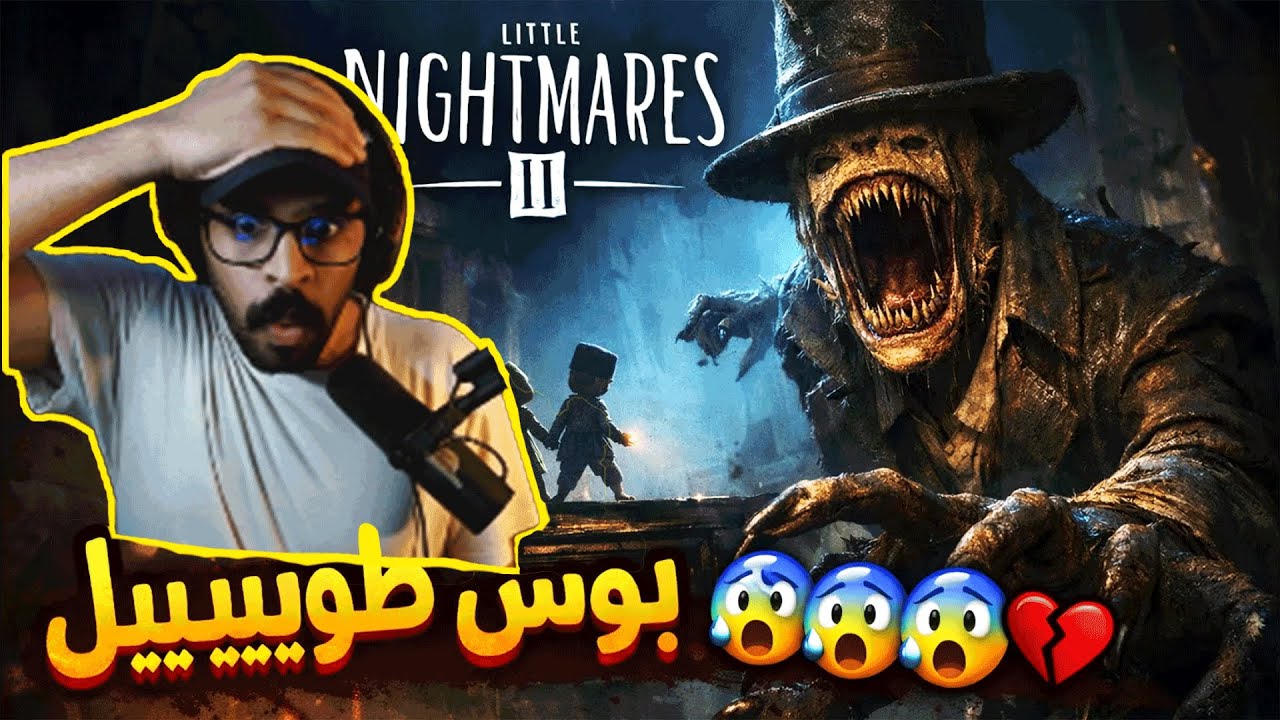 دخلنا عالم مايبونك تطلع منه 😰😰 #5 !!.. Little Nightmares III
