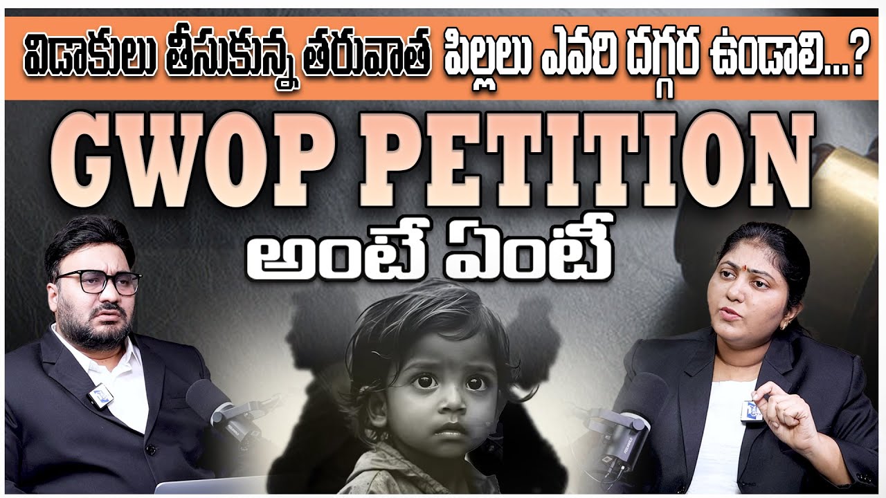 Divorce and Child Custody: విడాకులు తరువాత పిల్లలు ఎవరి దగ్గర ఉండాలి? GWOP పిటిషన్ ఏమిటి?