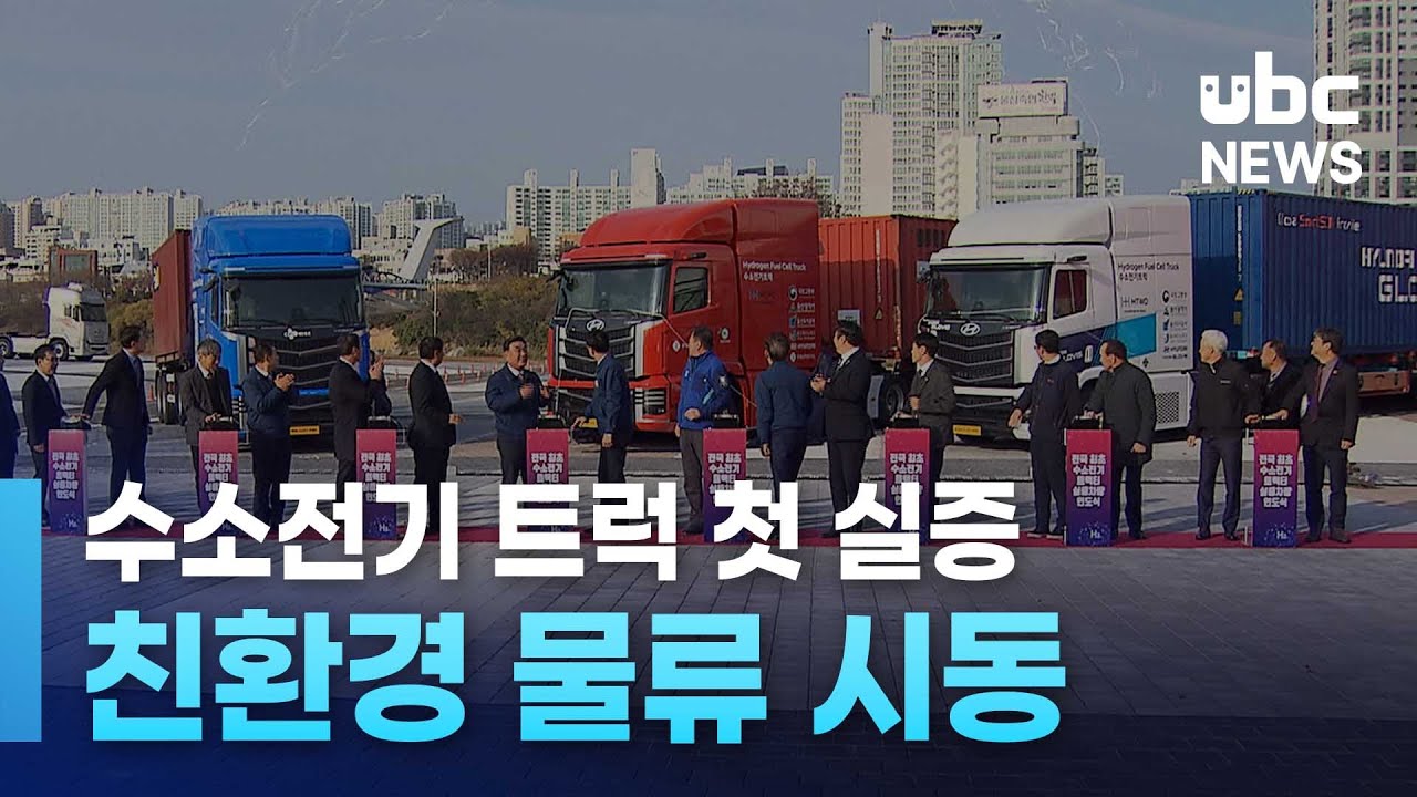 수소전기 트럭 첫 실증.. 친환경 물류 시동 251202