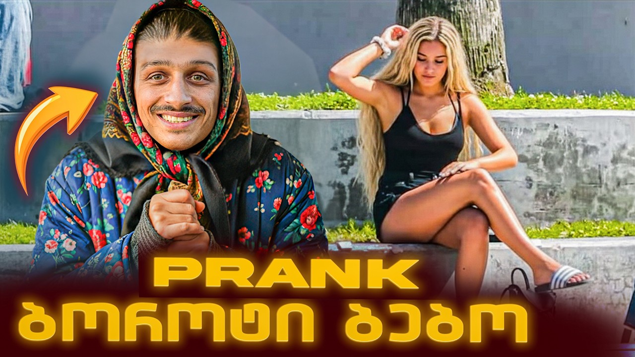 გიჟი ბებო Prank-ავს ხალხს 😂  | Ep.1