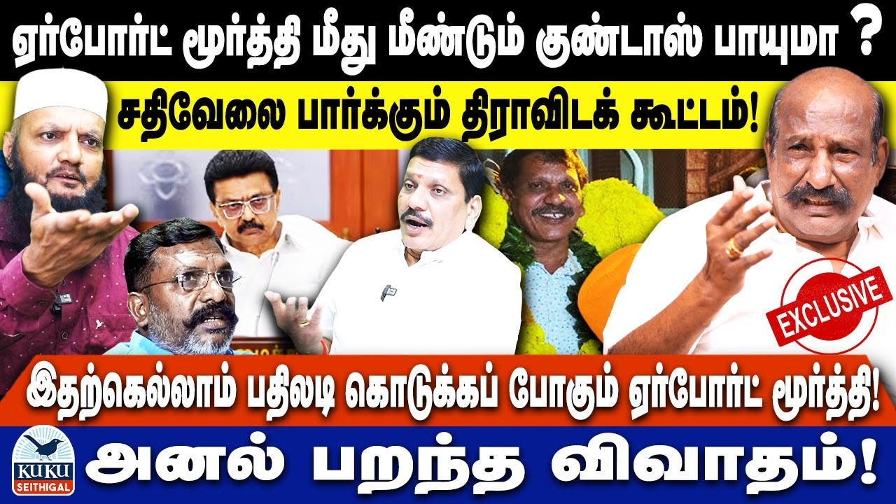 ஏர்போர்ட் மூர்த்தி மீது மீண்டும் குண்டாஸ் பாயுமா..?? | சதிவேலை பார்க்கும் திராவிடக் கூட்டம்! | DMK