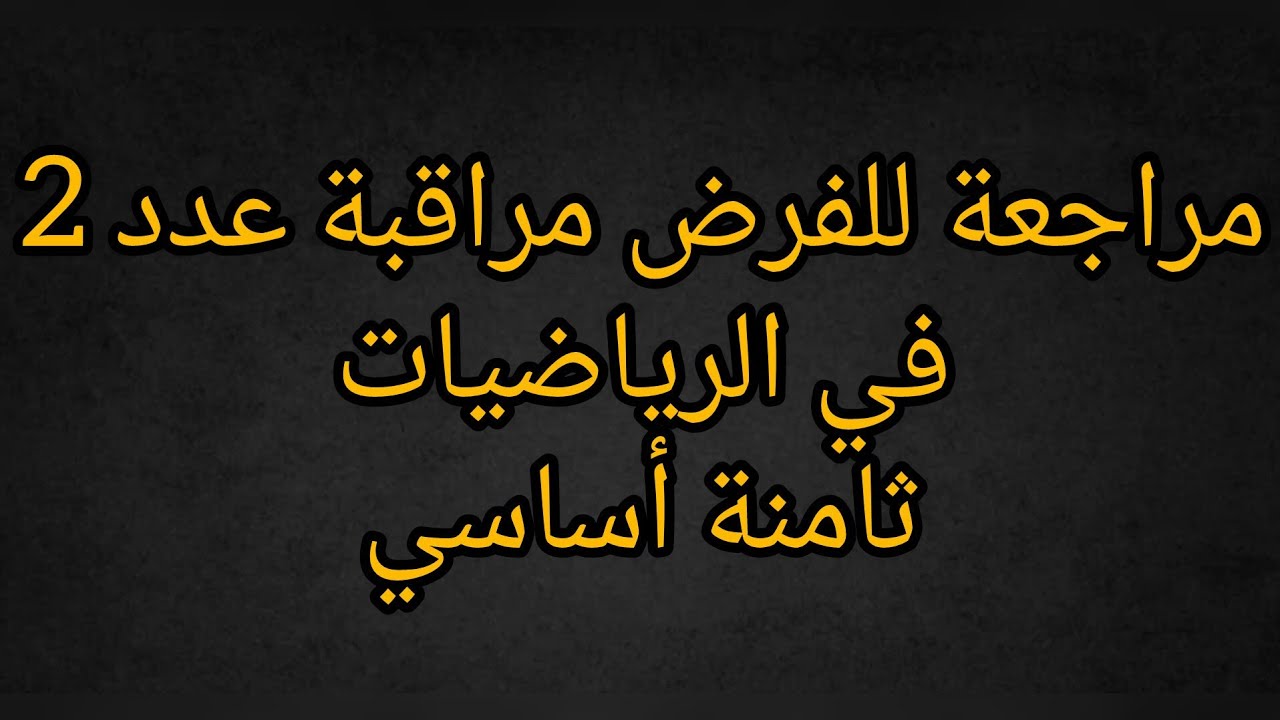 ثامنة أساسي مراجعة للفرض مراقبة عدد 2 في الرياضيات 