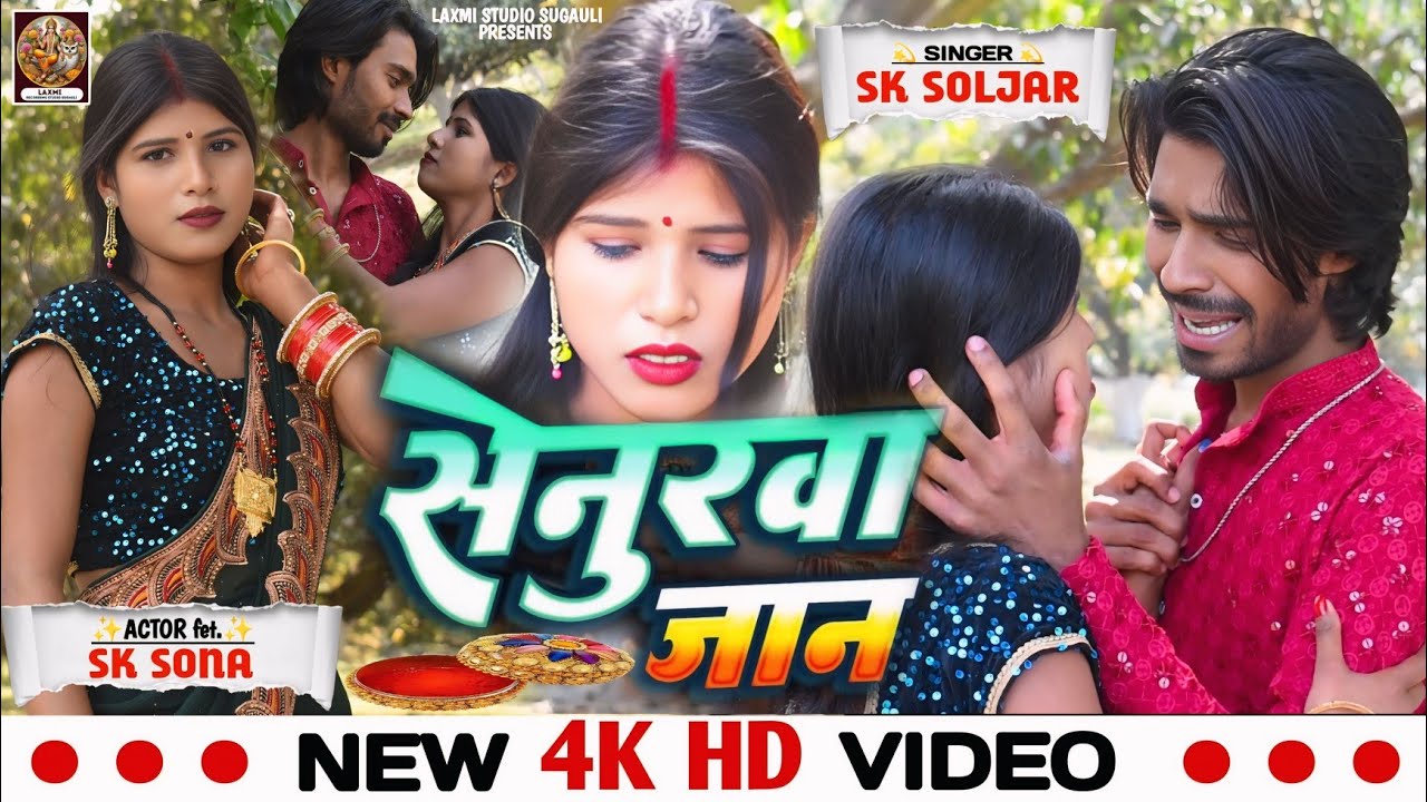 ( VIDEO ) सेनुरा जान _ SK Soljar _ fet. SK SONA _ Senura Jaan _ SAD Bhojpuri Video _ LX Voice VIDEO