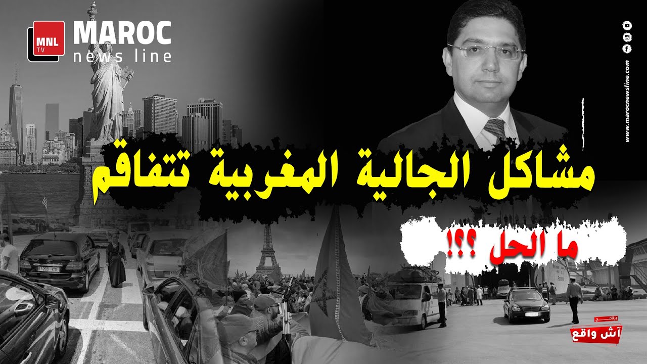 مشاكل الجالية المغربية تتفاقم .. ما الحل ؟؟