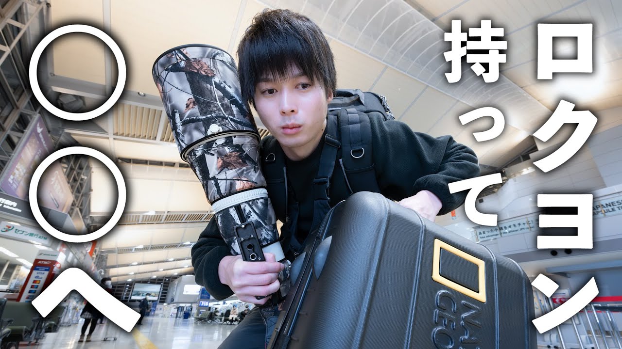 200万円の機材と共に飛行機でとある場所へ。