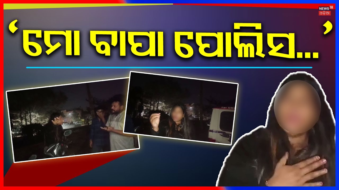 ରାଜଧାନୀରେ ଯୁବତୀଙ୍କ ହାଇଡ୍ରାମା | Drunk Woman Argues With Police at Bhubaneswar Khandagiri |Viral Video
