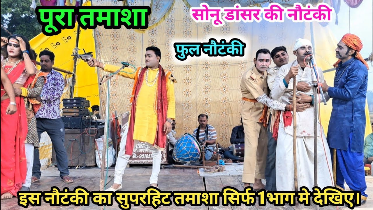 सोनू डांसर की नौटंकी का धुआंधार पूरा तमाशा देखिए एक भाग  मे पूरी नौटंकी व सुबह का रंगारंग कार्यक्रम
