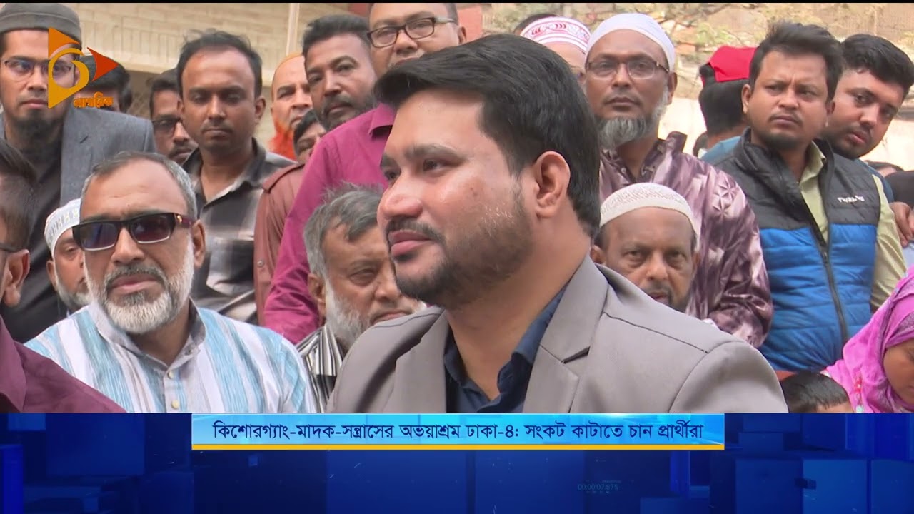 কি/শোর/গ্যাং-মা/দ/ক-স/ন্ত্রা/সের অভয়াশ্রম ঢাকা-৪: সংকট কাটাতে চান প্রার্থীরা | Nagorik TV
