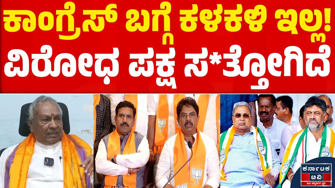 ಕಾಂಗ್ರೆಸ್ ಬಗ್ಗೆ ಕಳಕಳಿ ಇಲ್ಲ! | ವಿರೋಧ ಪಕ್ಷ ಸತ್ತೋಗಿದೆ | Eshwarappa | Siddaramaiah | BYV | Kannada News