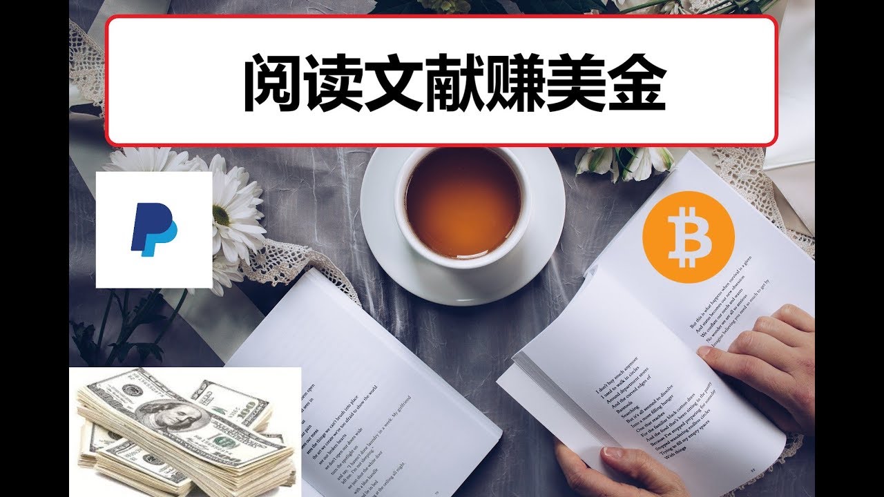 阅读文献就能赚钱/标记脚注网赚/广受欢迎的Hive Work赚美金