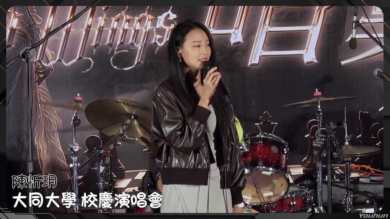 20251114 陳忻玥 - 大同大學 校慶演唱會 / 全程〖猜、煙幕、愛在等待〗