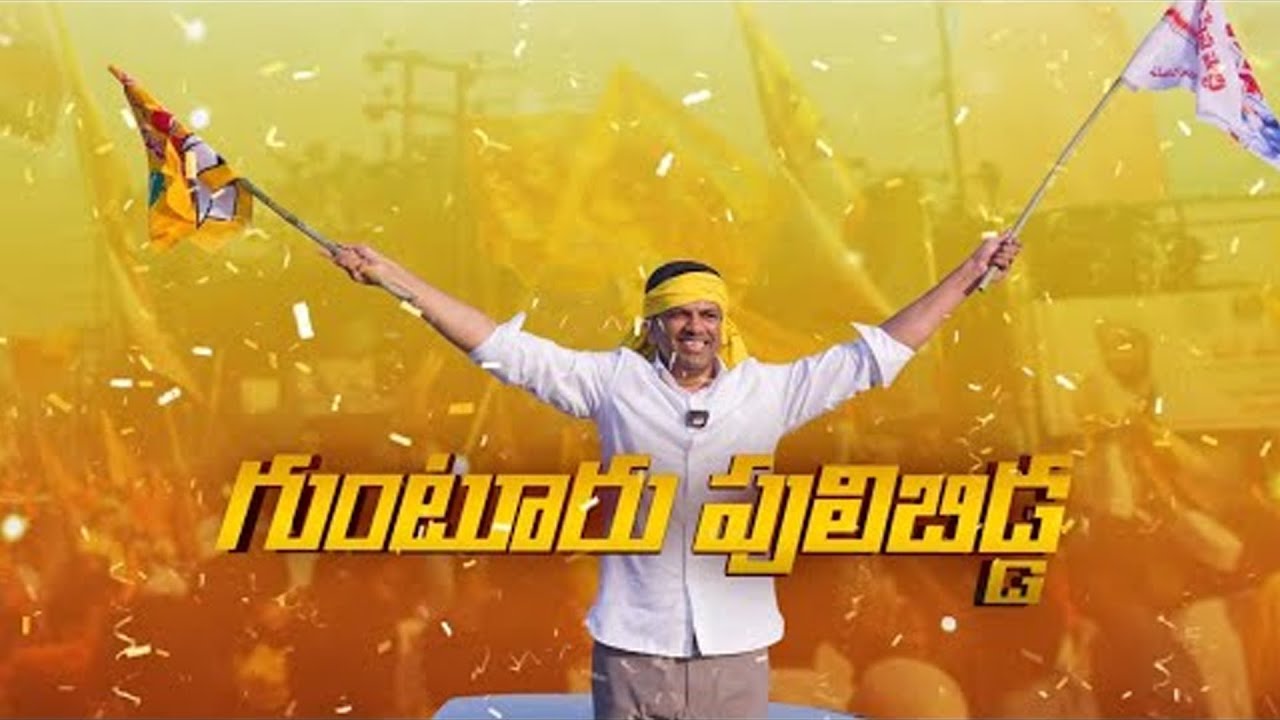 Gunturu Puli Bidda Song | Dr. Pemmasani Chandrasekhar | Guntur Parliament | OKTV