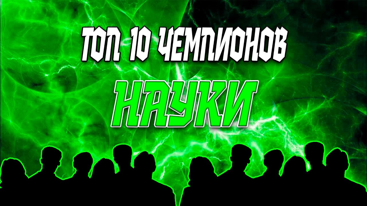 ТОП 10 7* ЧЕМПИОНОВ НАУКИ 2025 ПО МНЕНИЮ AEGONSHOW / Марвел Битва Чемпионов