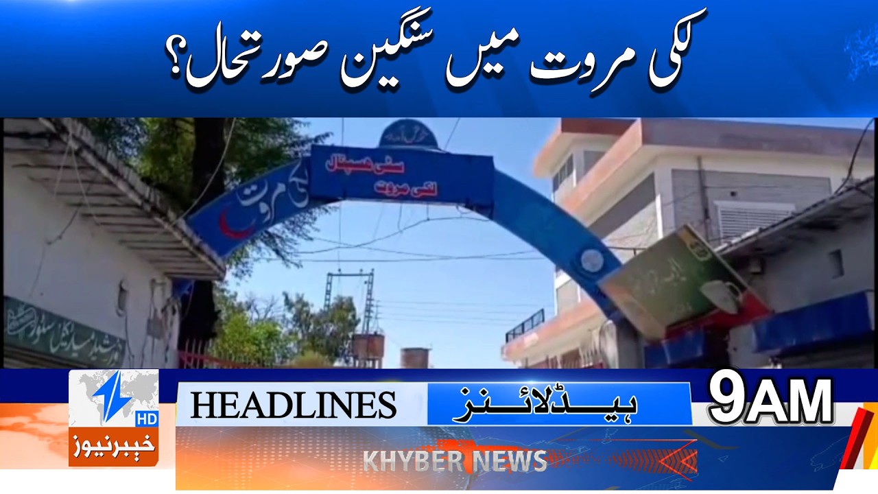 A serious situation in Lakki Marwat? Headlines 9AM | Khyber News