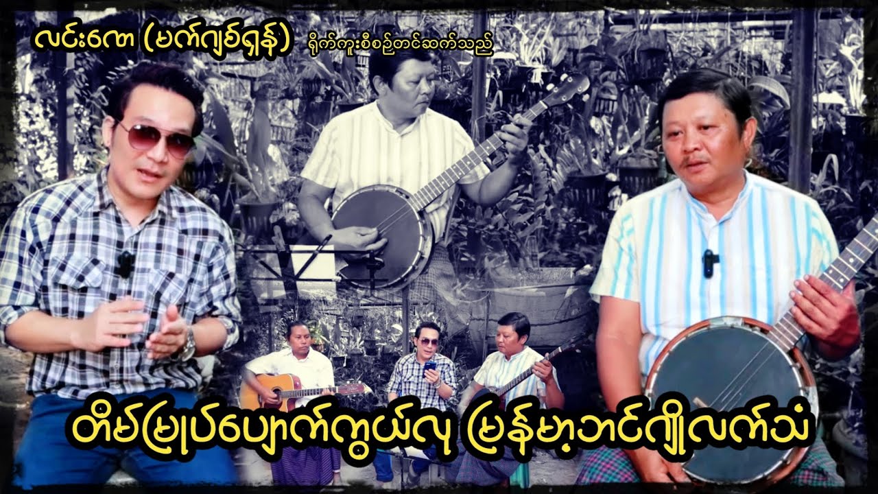 တိမ်မြုပ်ပျောက်ကွယ်လု မြန်မာ့ဘင်ဂျိုလက်သံ ၊လင်းဏေ -တင်ဆက်သည်။ #ဘင်ဂျို #မောင်ပီတိ #လင်းဏေ #banjo 