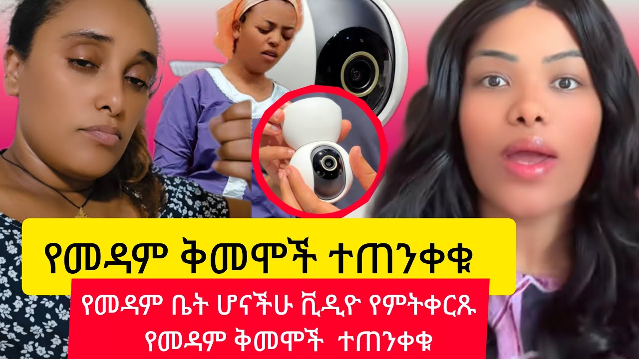 🔴የመዳም ቤት ሆናችሁ ቪዲዮ የምትቀርጹ የመዳም ቅመሞች ኢሄ ቪድዮ ለእናንተ ነው  ተጠንቀቁ