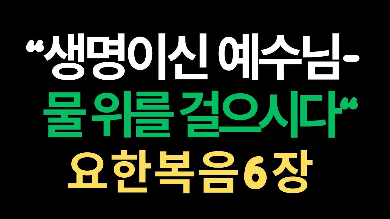 요한복음 6장 - 오병이어 생명이신 예수님 물 위를 걸으시다