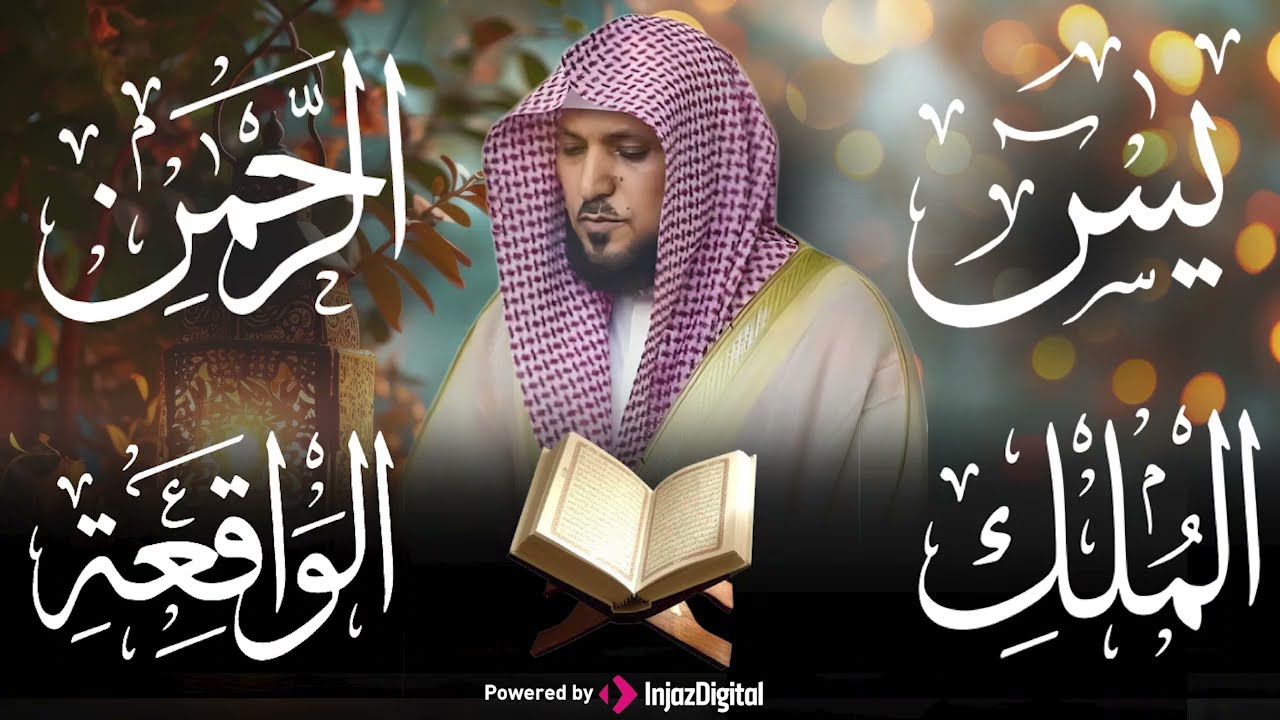 تلاوة عذبة تريح القلب سورة يس + الواقعة+ الرحمن + الملك لزيادة الرزق و البركة الشيخ ماهر المعيقلي