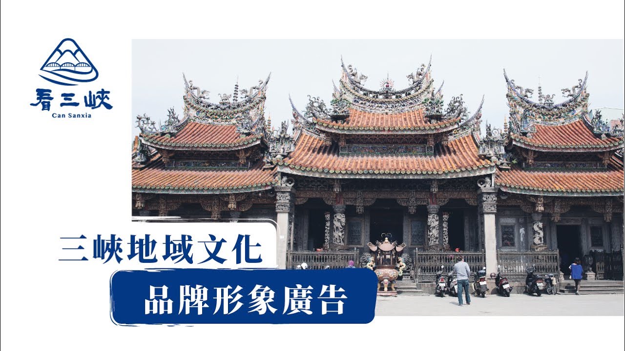 三峽地域文化品牌形象廣告 | 看三峽