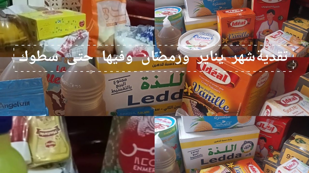 تقدية شهر يناير ورمضان وفيها حتى سطوك واتمنة زوينة
