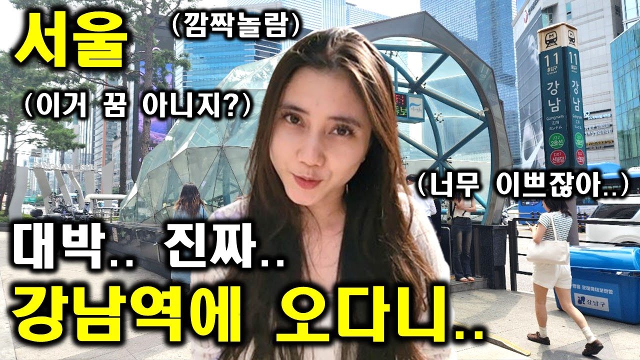 인도네시아 아내가 난생처음 한국 서울 강남역을 실제로 보고 완전 깜짝 놀라네요 ㅋㅋ 강남역의 매력에 완전 푹 빠져버린 뿌뜨리! (ft. 뿌뜨리를 행복하게 하는 교보문고)