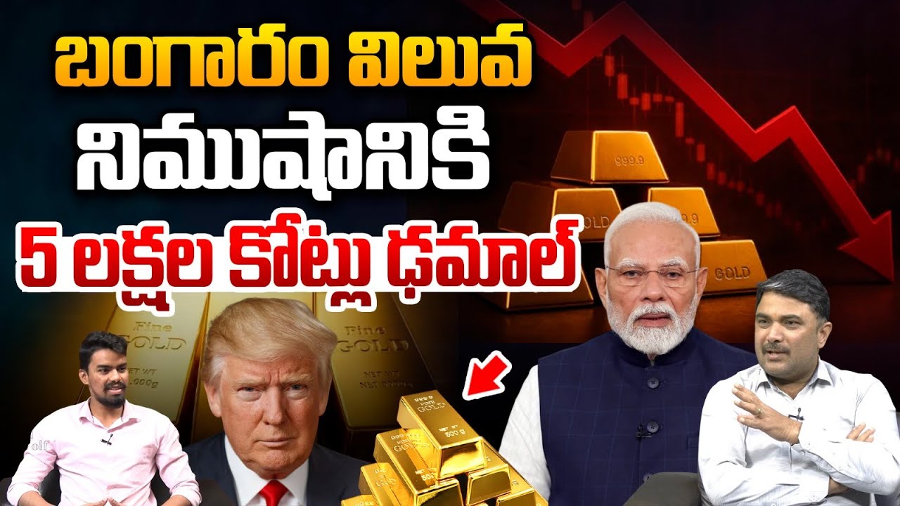 Gold Collapse : బంగారం విలువ నిముషానికి 5 లక్షల కోట్లు ఢమాల్‌ | Silver | Narendra Modi | Wild Wolf