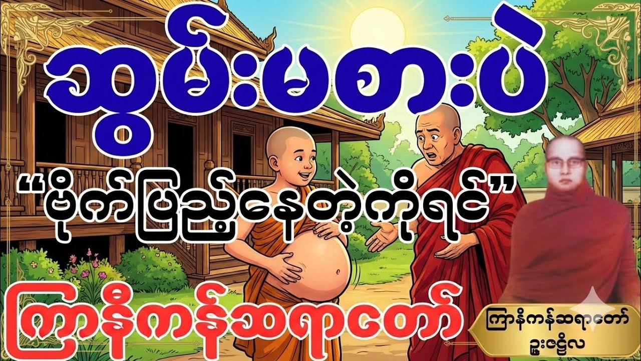 #ကြာနီကန်တရားတော်များ “ဆွမ်းမစားပဲ” ဗိုက်ပြည့်နေတဲ့ကိုရင် ဟေ...ဟေး....🤣#တရားတော်များ 