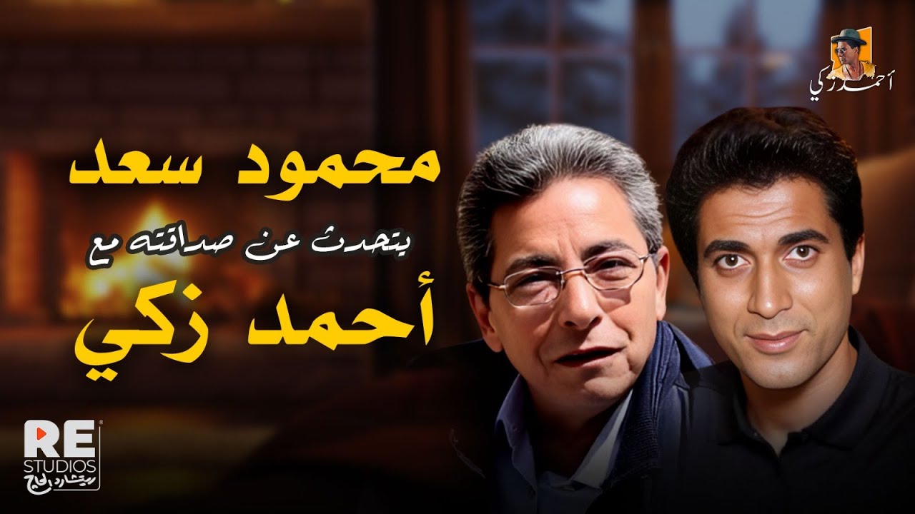 محمود سعد يتحدث عن صداقته مع احمد زكي❤️