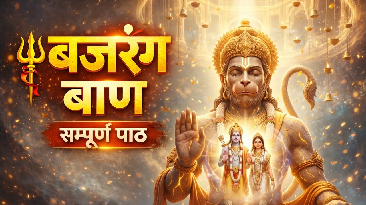 🚩 Bajrang Baan Full Path 🔥 | Powerful Hanuman Stotra | Negative Energy Destroyer | Jai Bajrang Bali