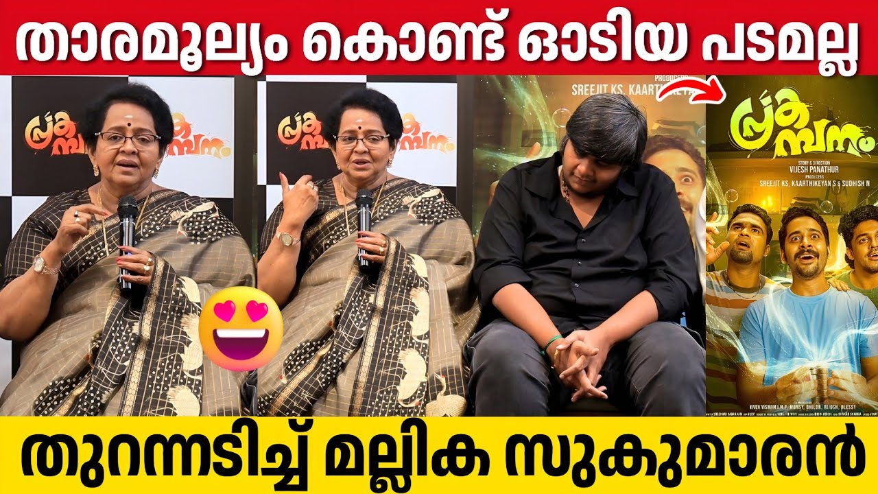 എന്തിനാണ് 500 കോടിയും 1000 കോടിയും മുടക്കി സിനിമ ചെയ്യുന്നത് | Mallika Sukumaran | Prakambanam Meet