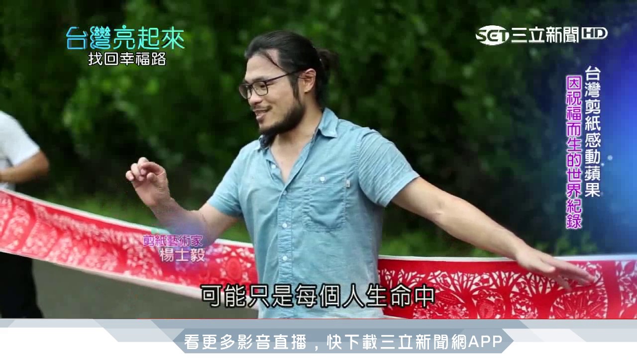 世界最長紀錄！楊士毅剪紙藝術　幸福感洋溢｜台灣亮起來｜三立新聞台