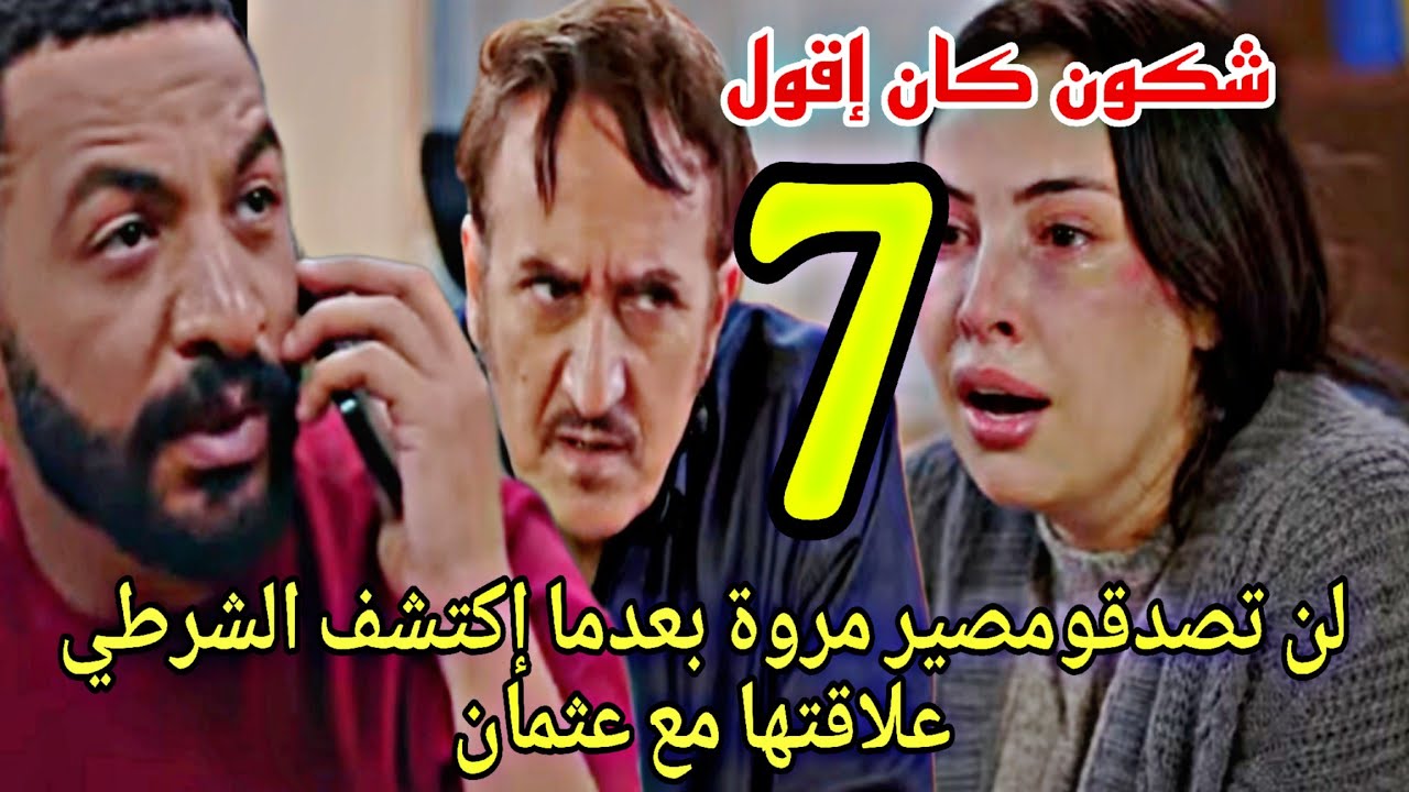 الحلقة7شكون كان إقول /لن تصدقو مصير مروة وعثمان /سناء تكتشف علاقة أختها أسماء مع إدريس.. 