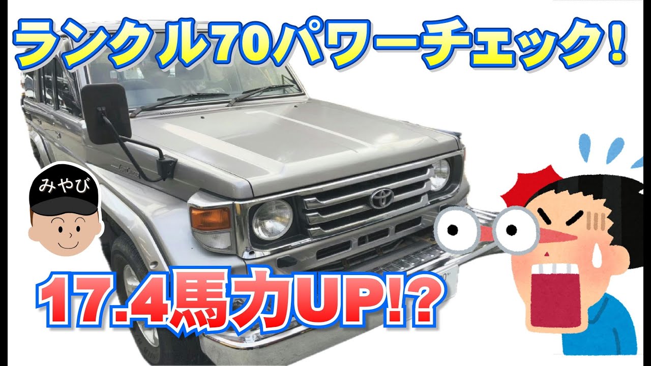 ランクル70パワーチェック