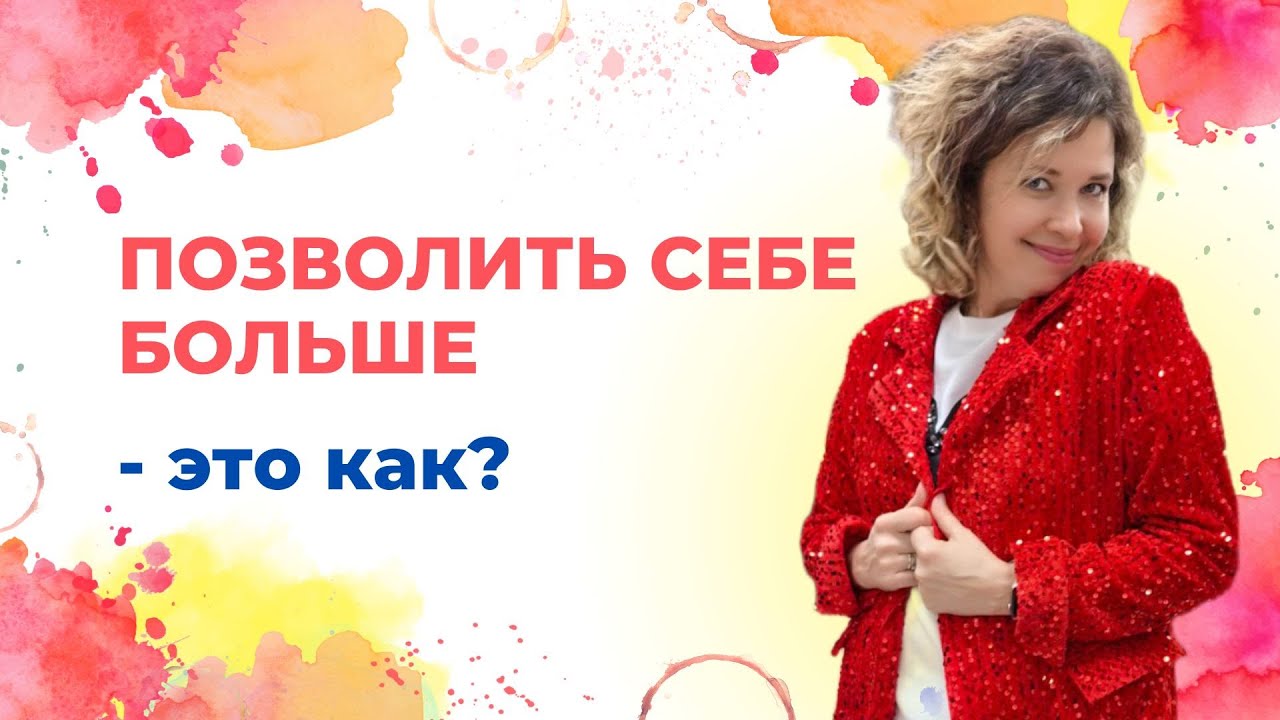 Позволить себе больше  - это как?