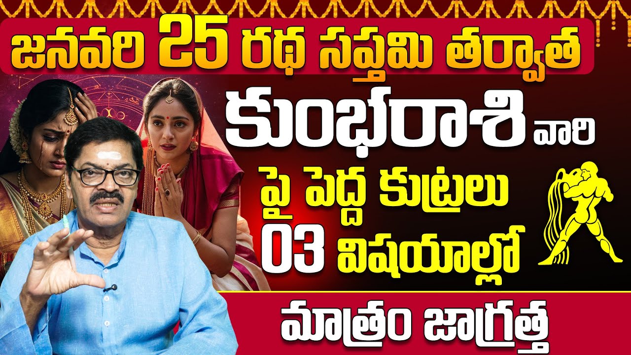 రథ సప్తమి తర్వాత కుంభ రాశి వారిపై కుట్రలు | Ratha Saptami 2026 Kumbha Rasi Phalalu