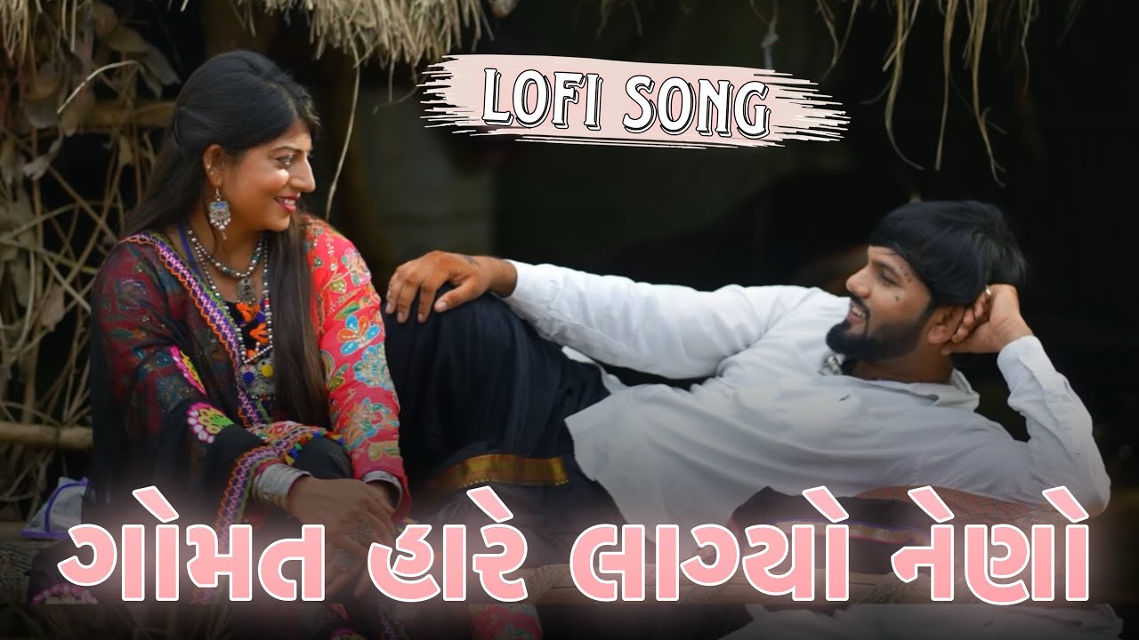 Gomat Hare Lagyo Neno || Milan  Bharwad & Rinku Bharwad|| ગોમત હારે લાગ્યો નેણો ||New Song ‎⁨VD Mix 
