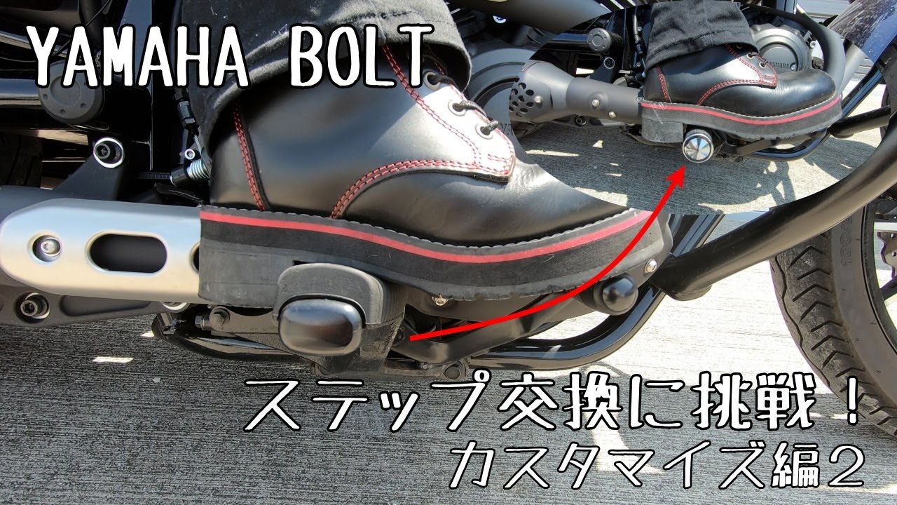 【YAMAHA BOLT】カスタム編２　ステップ交換に挑戦！