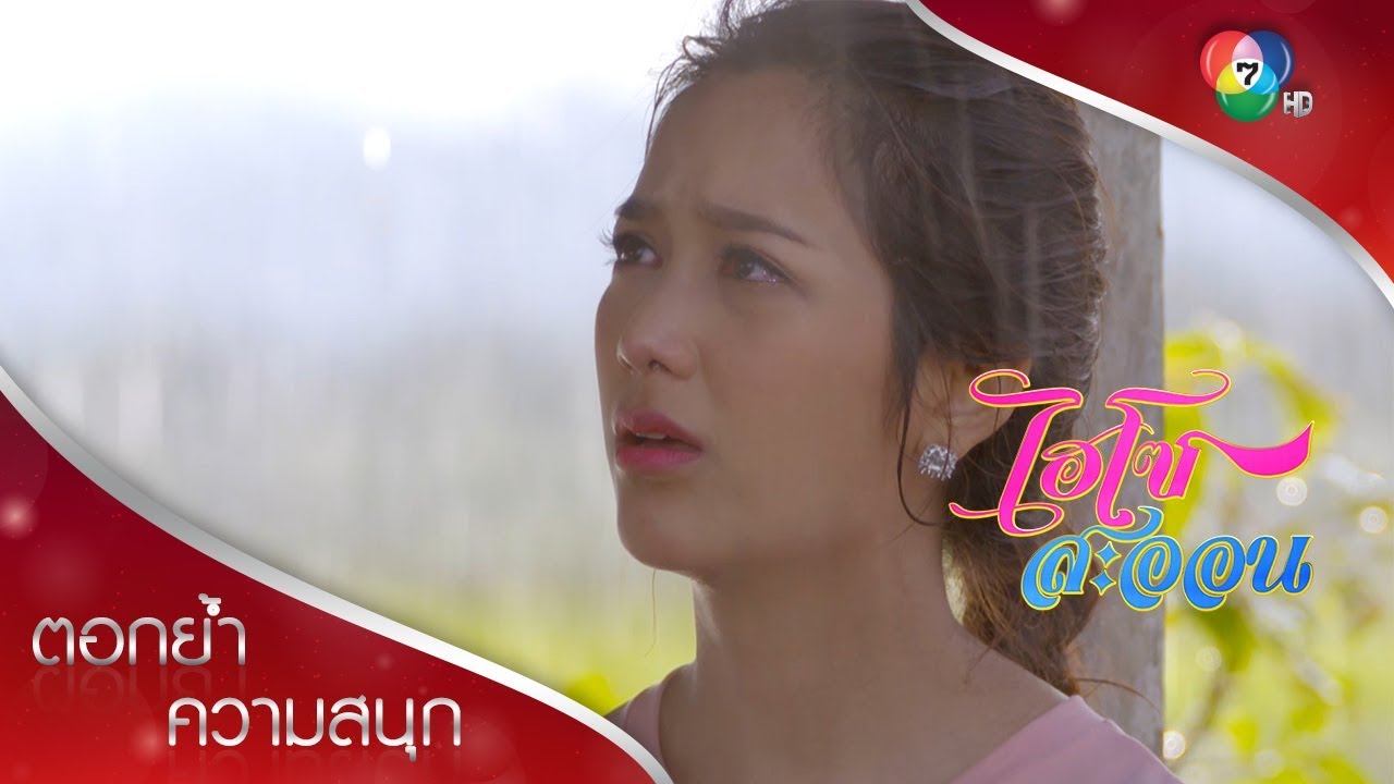 นี่เมคิดไปเองใช่ไหมเรื่องของเรา! | ตอกย้ำความสนุก ไฮโซสะออน EP.30 | Ch7HD