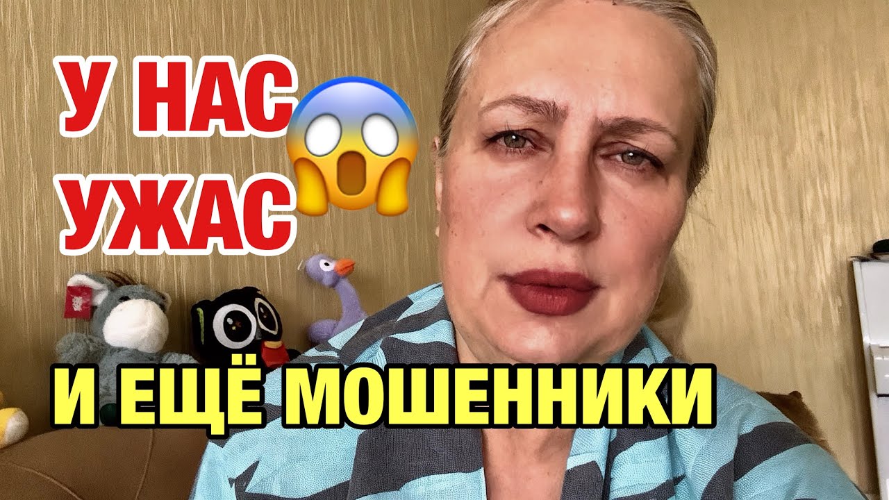 ШИЗОФРЕНИЯ. ВЕЧЕР УЖАСА И ПАНИКИ✅ И ЕЩЁ МОШЕННИКИ ВОВРЕМЯ😢😢😢
