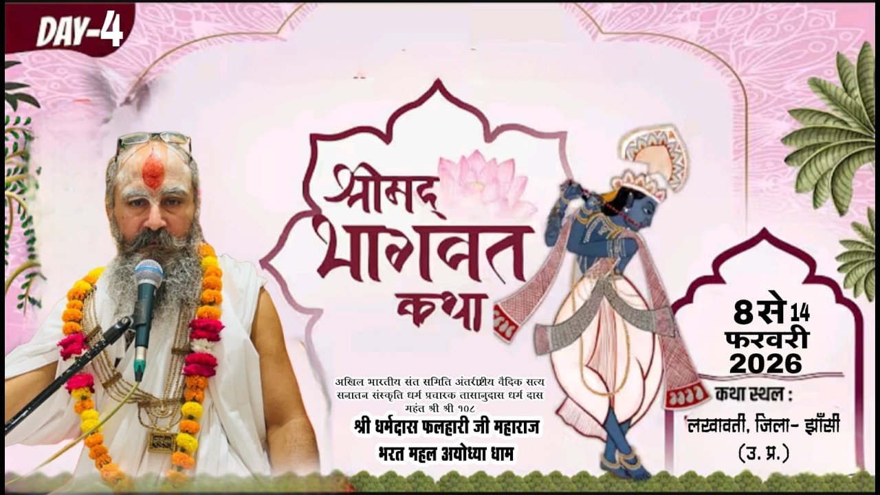 🔴LIVE DAY-4 श्रीमद् भागवत कथा || कथा व्यास श्री धर्मदास फलाहारी महाराज (अयोध्या धाम)