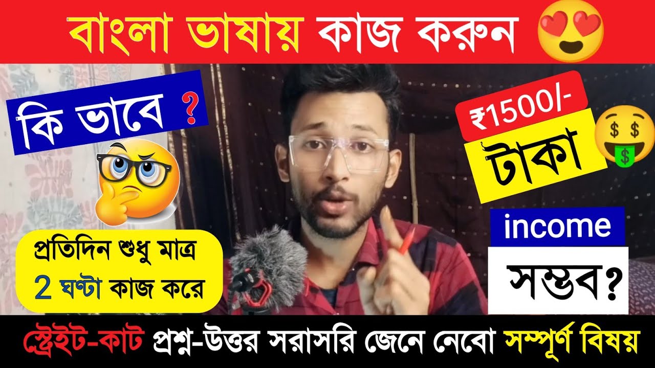 বাড়িতে বসে মোবাইল দিয়ে প্রতিদিন ₹1500/- টাকা ইনকাম করুন | work from home | online jobs
