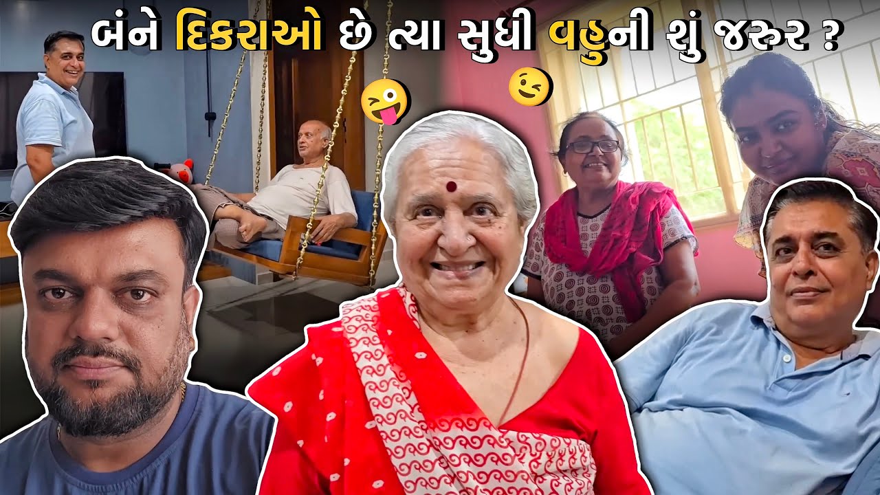 જ્યાં સુધી બંને દીકરા છે ત્યાં સુધી નાની મોટી એકઈ વહુ ની જરૂર નથી🤪 | Anand Sata Vlog 954