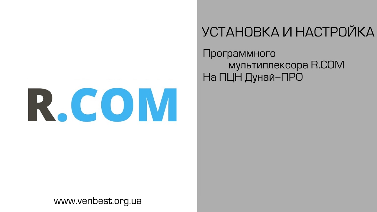 Установка и настройка R.COM