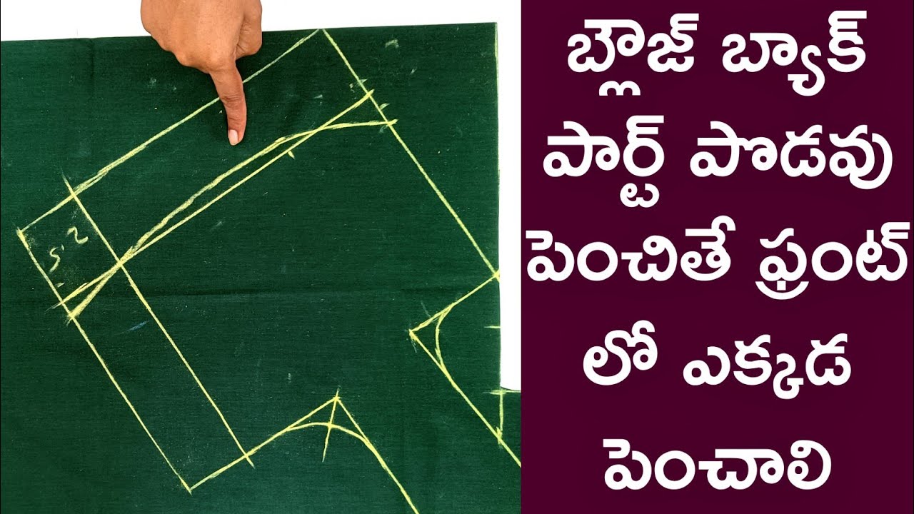 బ్లౌజ్ బ్యాక్ పార్ట్ పొడవు పెంచితే ఫ్రంట్ లో ఎక్కడ పెంచాలి/blouse cutting tips/blouse front part tip