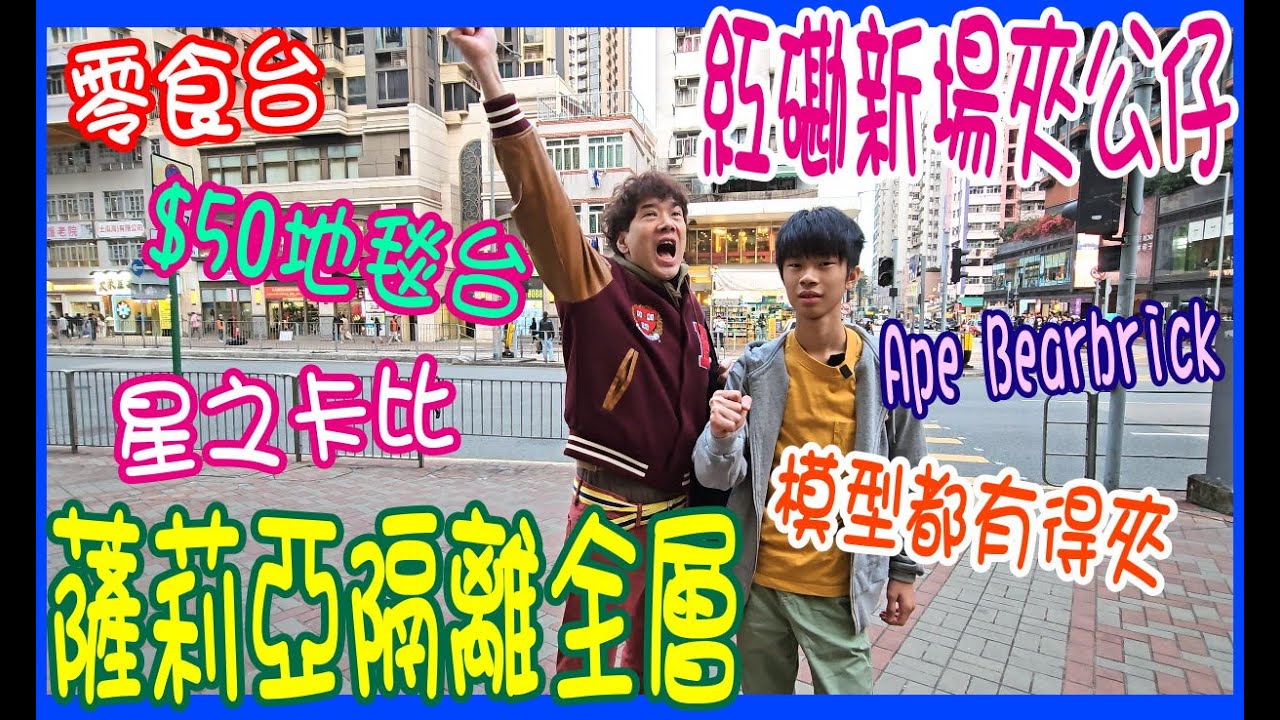 【紅磡新場夾公仔】薩莉亞隔離全層👋 模型都有得夾 + 零食台 +$50地毯台 + Ape Bearbrick + 星之卡比 @  夾娃娃 UFOキャッチャー UFO catcher 環海東岸商場