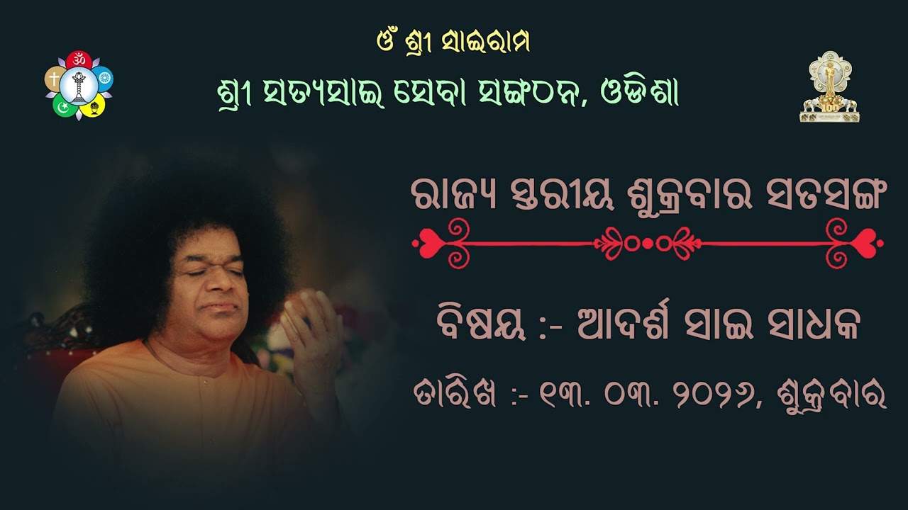 Amritadhara Audio- Friday Satsang on 13.03.2026 on Ideal Sai Sadhak by Sri Amiya Ranjan Kanungo