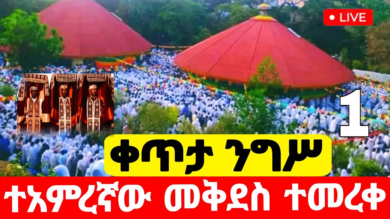 live🛑 #ዛሬ_ልደታ_ማርያም_ናት #ቀጥታ_ተአምረኛው መቅደስ_ተመረቀ #የካቲት_1  #Ethiopian_Orthodox_mezmur @hosaenatube1