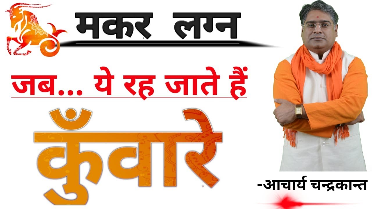 मकर लग्न में कुंवारा योग | Kunwara yog | Avivahit yog in kundli | Makar lagna | Acharya Chandrakant
