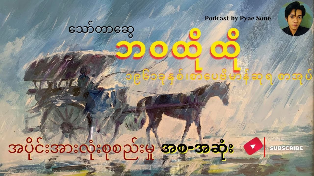 ဘဝထိုထို -အပိုင်းအားလုံးစုစည်းမှု (အစ-အဆုံး) ဆရာသော်တာဆွေ -Podcast by Pyae Sone _Audio Book Myanmar