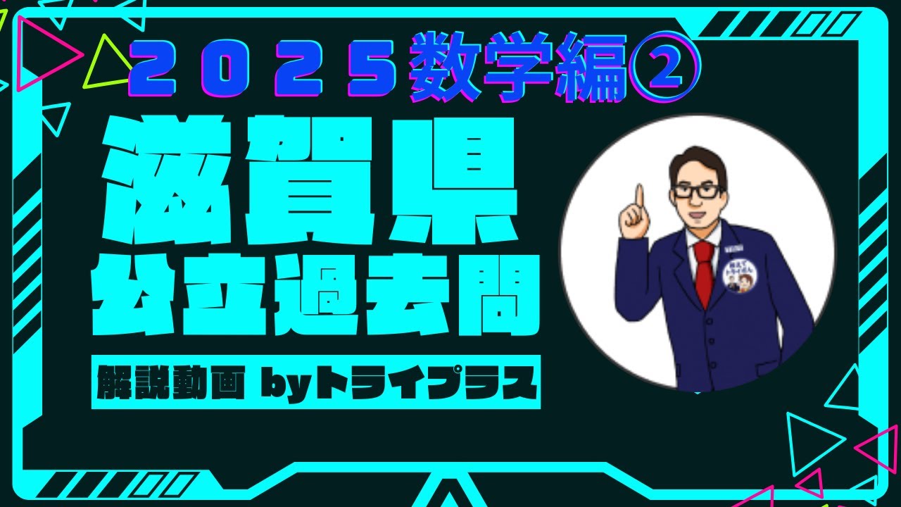 【2025年度】滋賀県公立入試　過去問解説　数学（後編）